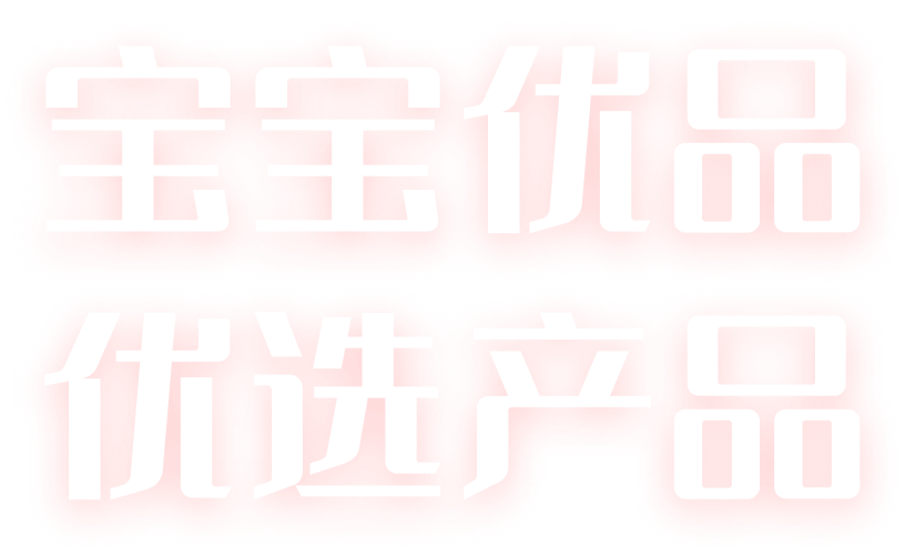 寶寶優(yōu)品